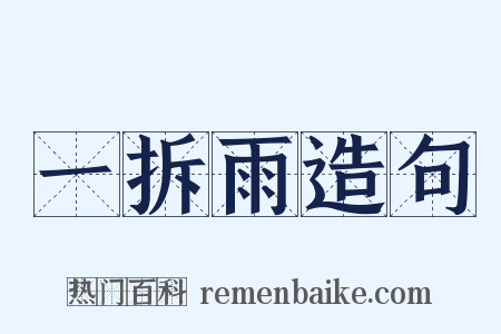 一拆雨造句是什么意思的图片